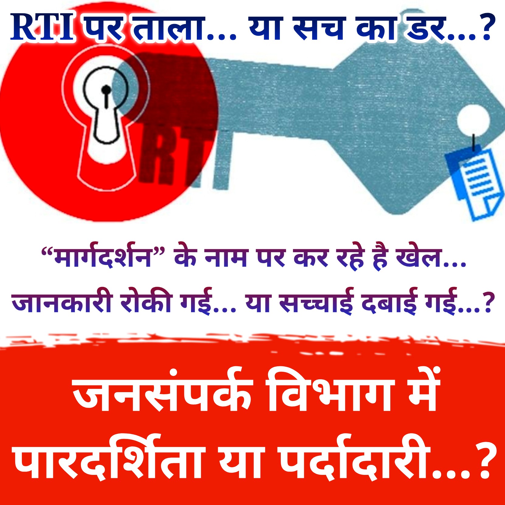 सूचना का अधिकार या सूचना पर पहरा… झाबुआ के जनसंपर्क विभाग में आखिर क्या छिपाया जा रहा है…