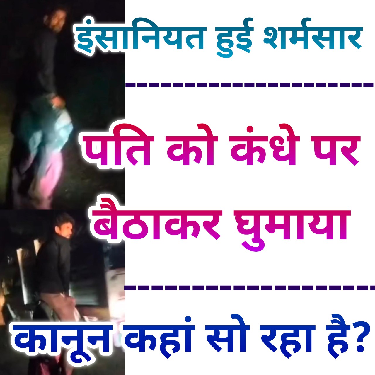 इंसानियत का जनाजा… कंधों पर लाद दिया अपमान… झाबुआ जिलें का वायरल वीडियो समाज के चेहरे पर कालिख…