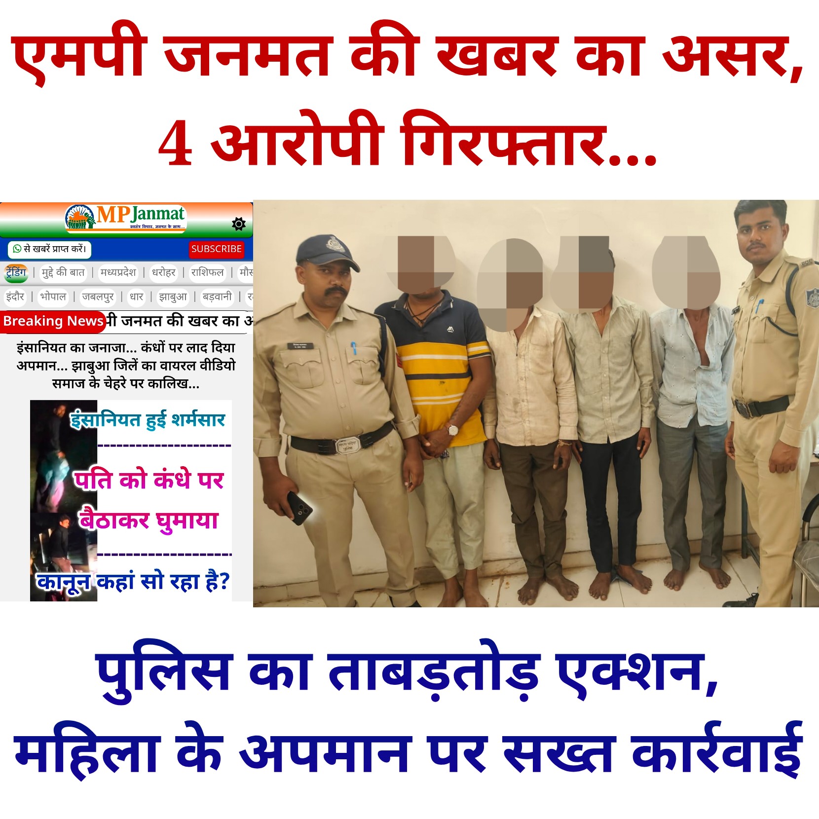 एमपी जनमत की खबर का असर… अमानवीय कृत्य पर पुलिस सख्त, 4 आरोपी गिरफ्तार