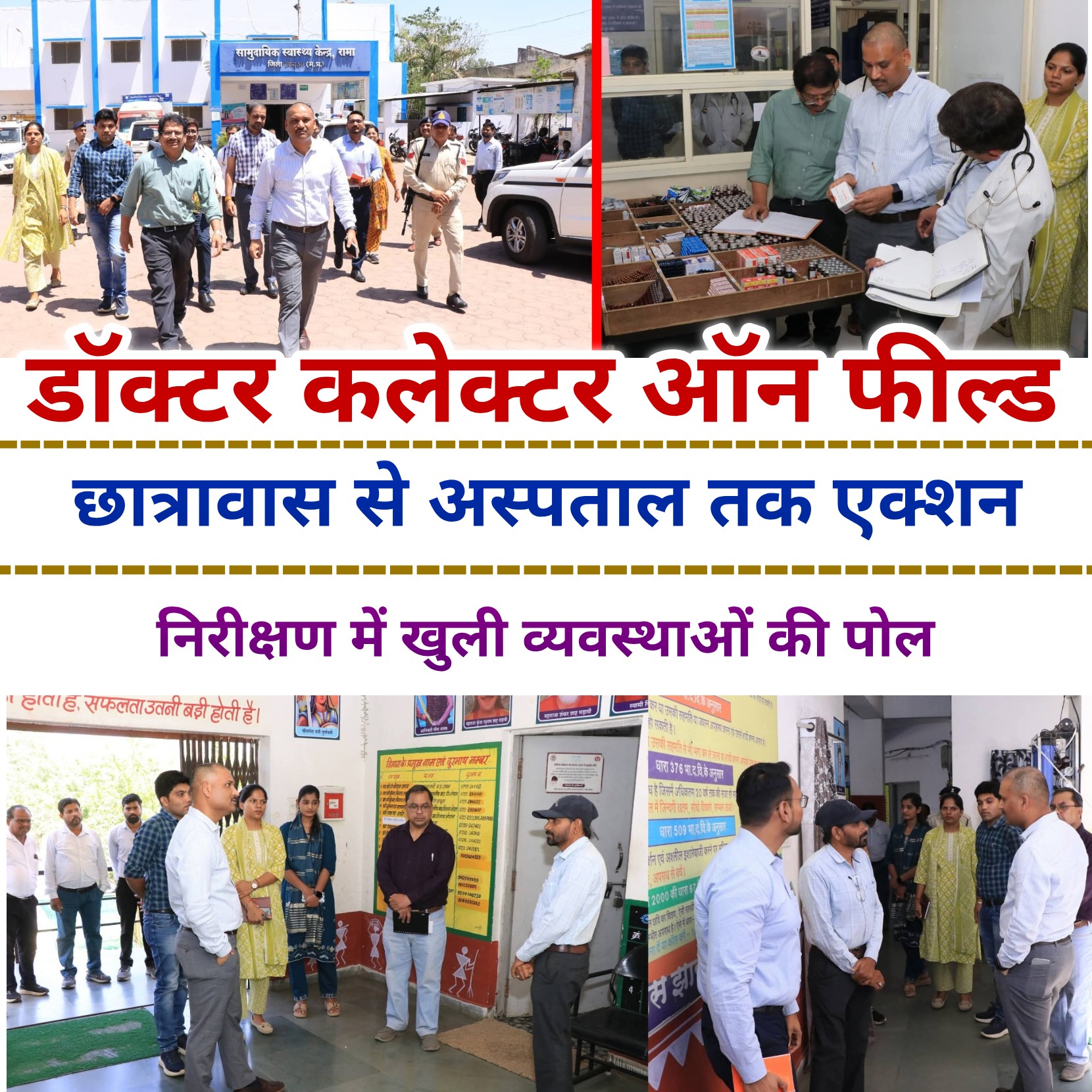 ‘डॉक्टर कलेक्टर’ का एक्सन… दूसरे दिन ही सिस्टम की नब्ज पकड़ी, अब होगा सिस्टम का इलाज ?