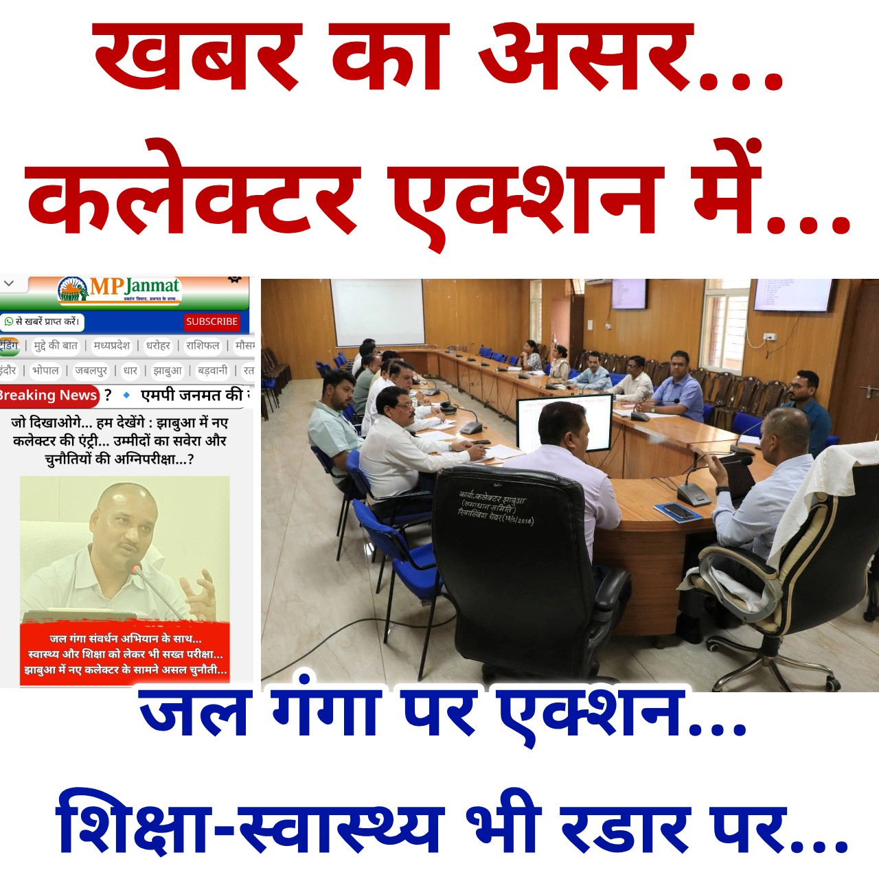 कल खबर चली… आज कलेक्टर गरजे… जल गंगा की समीक्षा में कलेक्टर ने दिखाया सख्त रुख…