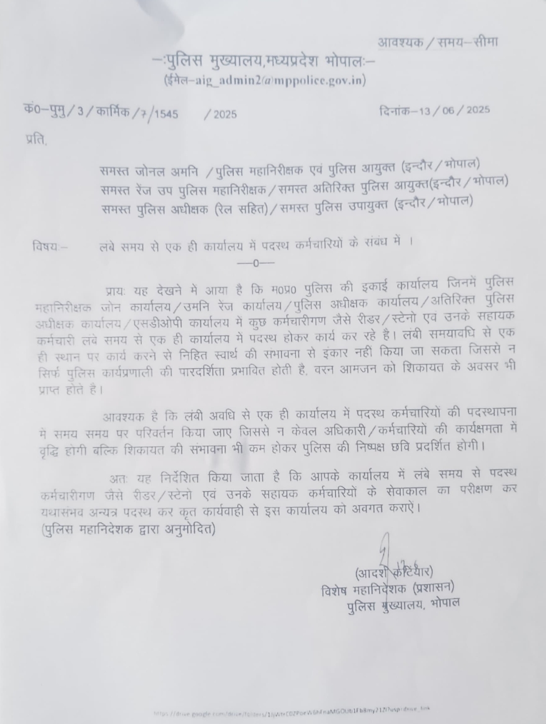 पुलिस मुख्यालय भोपाल द्वारा जारी आदेश में लंबे समय से एक ही कार्यालय अथवा क्षेत्र में पदस्थ कर्मचारियों के स्थानांतरण और रोटेशन व्यवस्था पर जोर दिया गया है... आदेश के बाद कई जिलों में वर्षों से जमे कर्मचारियों को लेकर चर्चाएं तेज हो गई हैं...