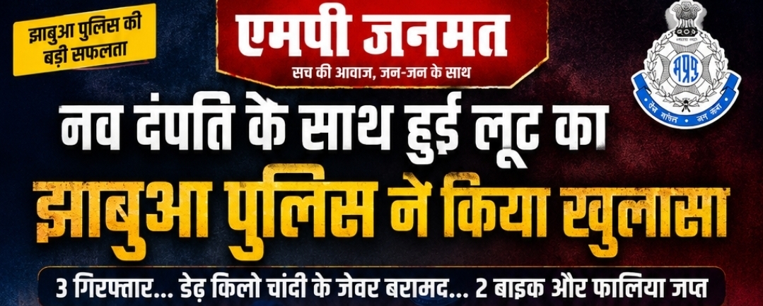 एमपी जनमत की इस खास रिपोर्ट में देखिए कैसे झाबुआ पुलिस ने तकनीकी जांच और मुखबिर तंत्र की मदद से आरोपियों तक पहुंच बनाई...