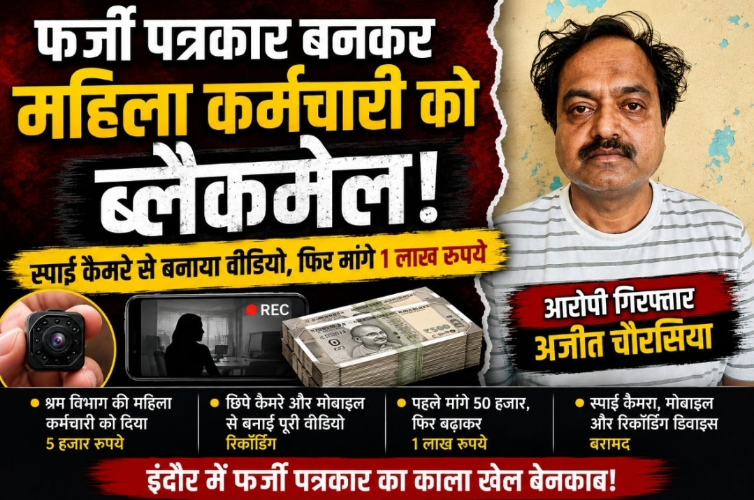 इंदौर में फर्जी पत्रकार का काला खेल... महिला कर्मचारी को स्पाई कैमरे से बनाया शिकार...