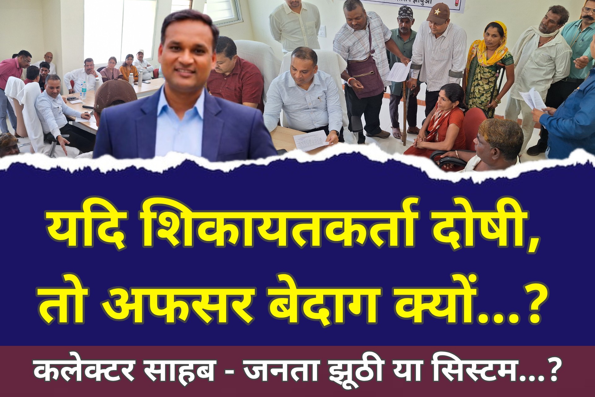 जनसुनवाई में झूठ का डर दिखाना आसान है... सच छुपाने वालों का हिसाब कौन देगा, कलेक्टर साहब...?