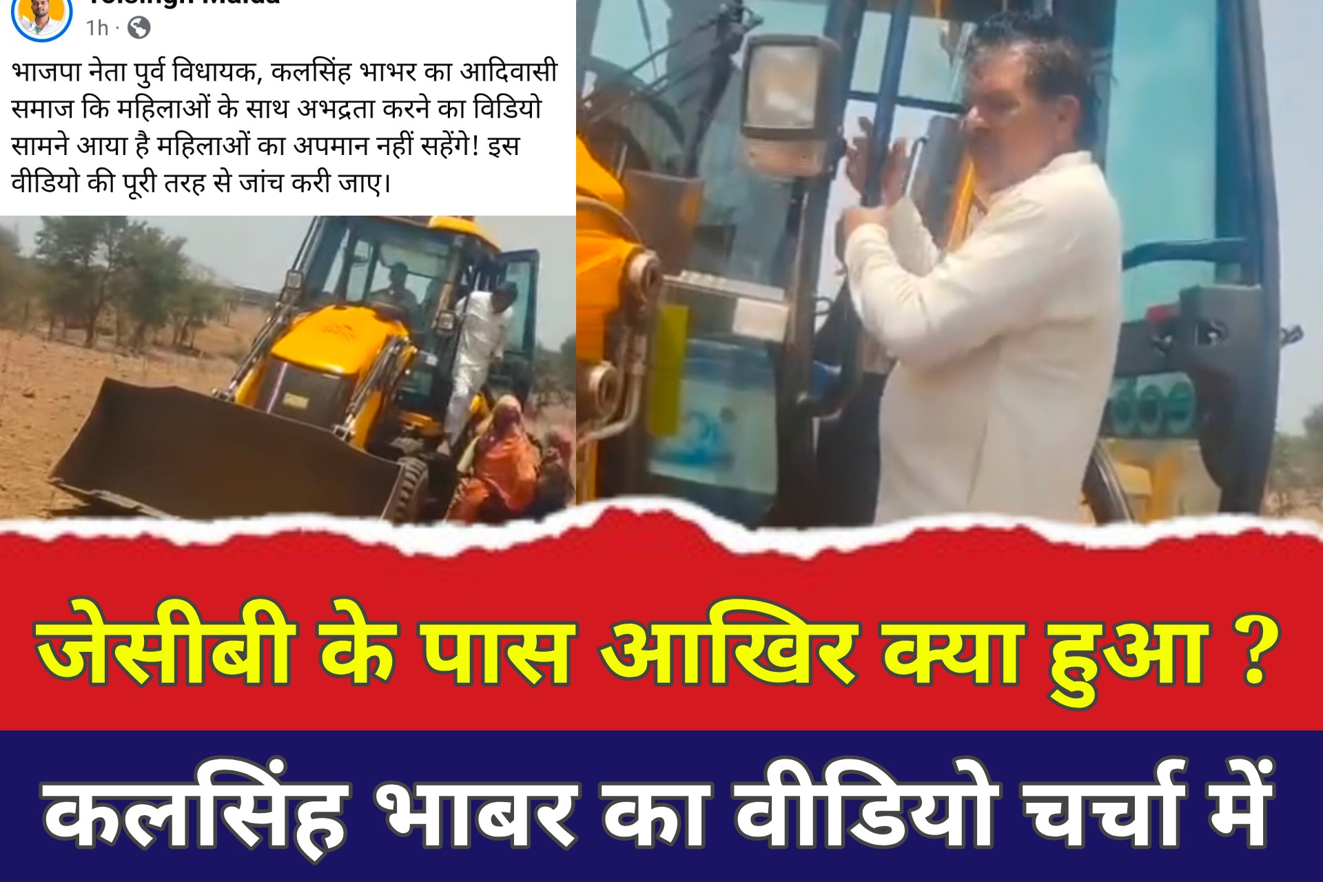 आदिवासी महिलाओं से अभद्रता का आरोप... पूर्व विधायक कलसिंह भाबर का वीडियो वायरल, सोशल मीडिया पर मचा बवाल