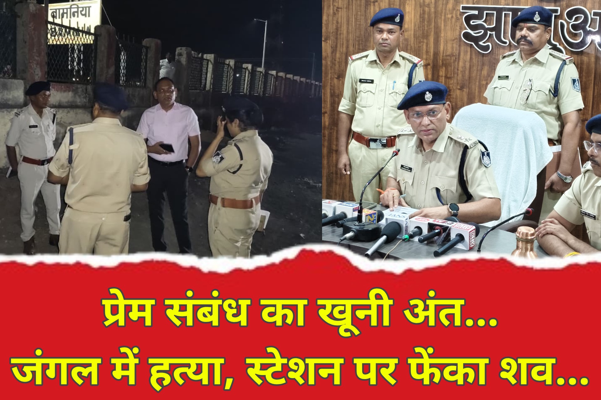 प्रेम की सजा मौत... प्रेमी को जंगल में बांधा... लट्ठ-पत्थरों से पीटा... फिर रेलवे हादसा बताने की रची साजिश...