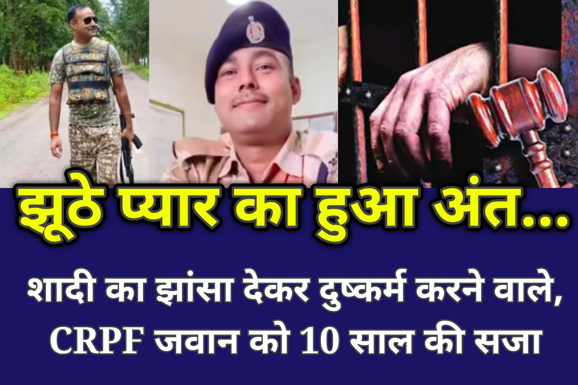 शादी का झांसा, फेसबुक पर दोस्ती और फिर दुष्कर्म... CRPF जवान को 10 साल की सजा...