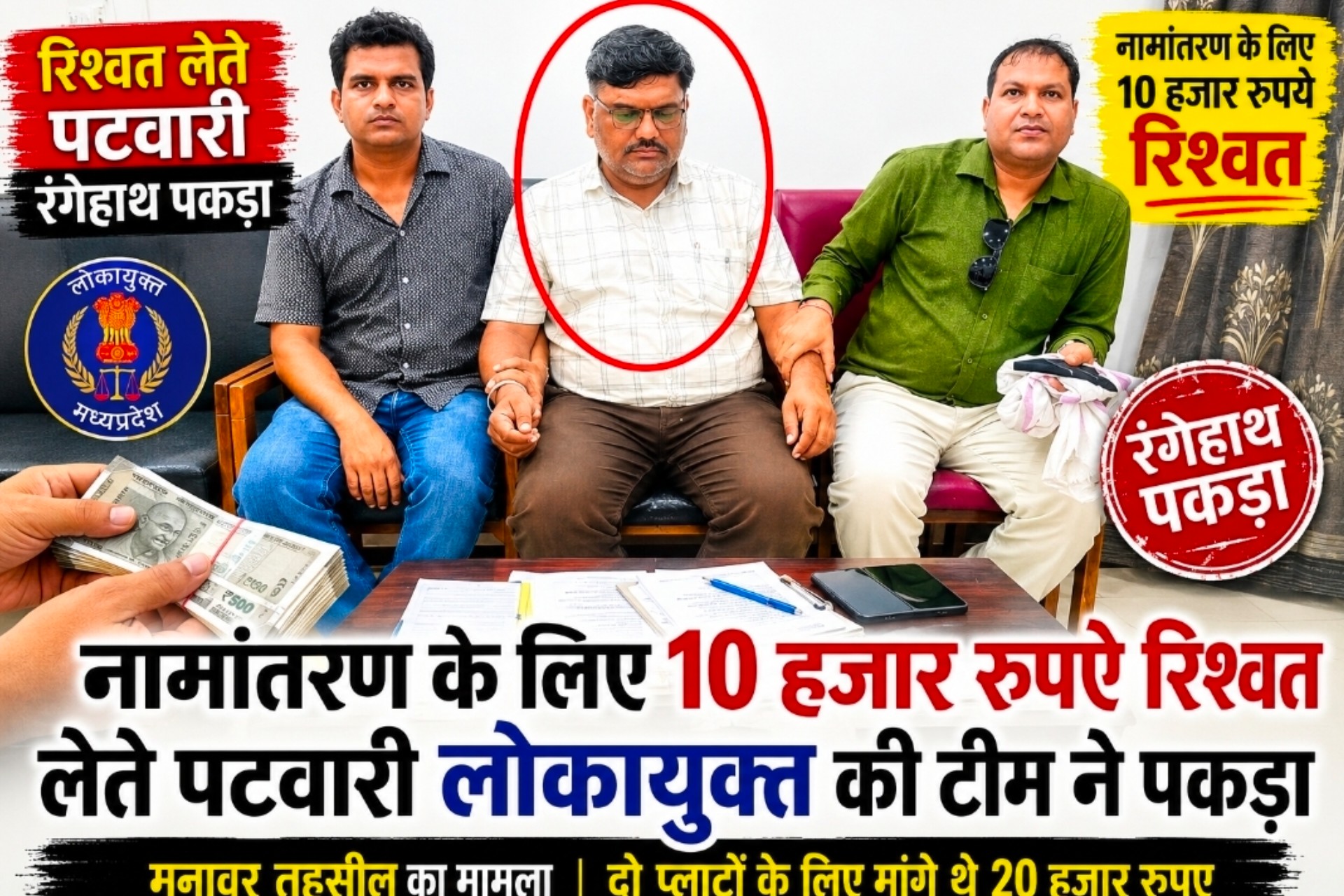 नामांतरण के लिए रिश्वत मांगना पड़ा भारी... मनावर का पटवारी लोकायुक्त के जाल में फंसा...