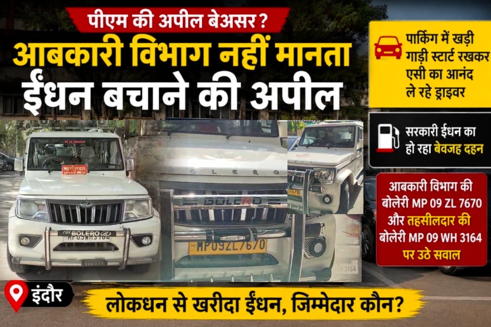 पीएम की ईंधन बचाने की अपील बेअसर... कलेक्टर कार्यालय की पार्किंग में घंटों स्टार्ट रहती सरकारी गाड़ियां