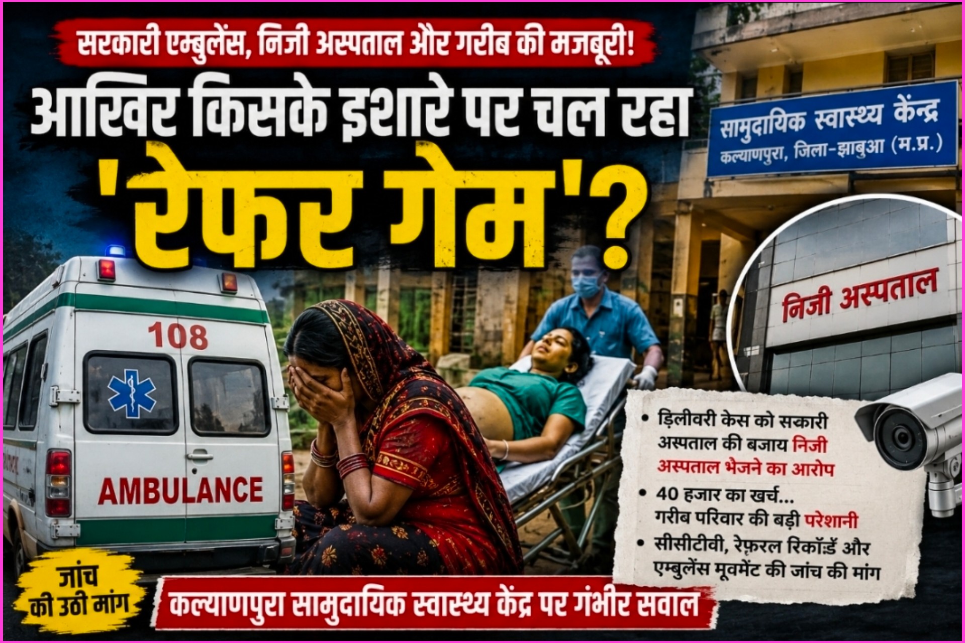 सरकारी एम्बुलेंस...निजी अस्पताल और गरीब की मजबूरी... आखिर किसके इशारे पर चल रहा है रेफर गेम...?