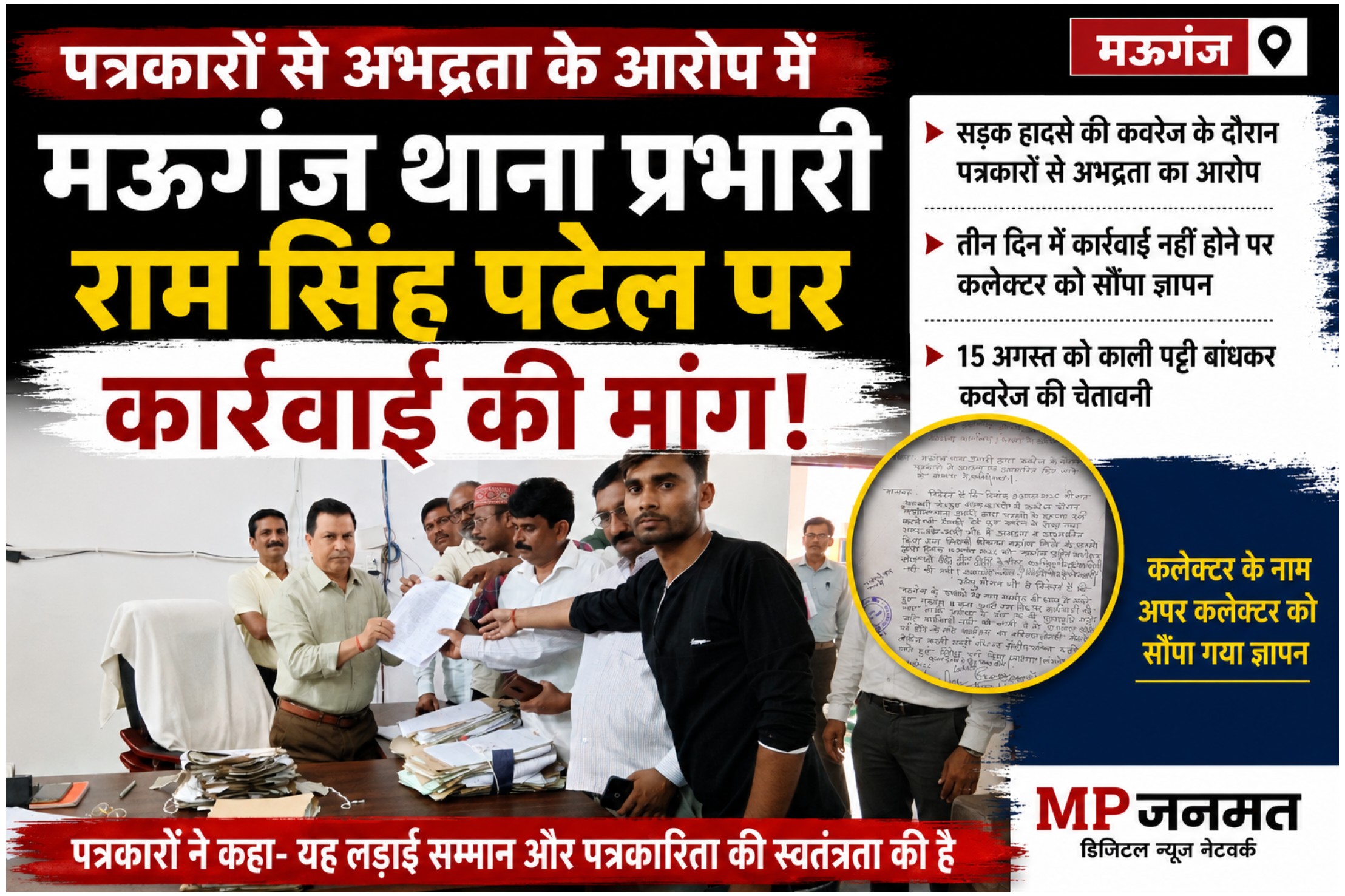मऊगंज थाना प्रभारी पर पत्रकारों से अभद्रता का आरोप, कार्रवाई की मांग