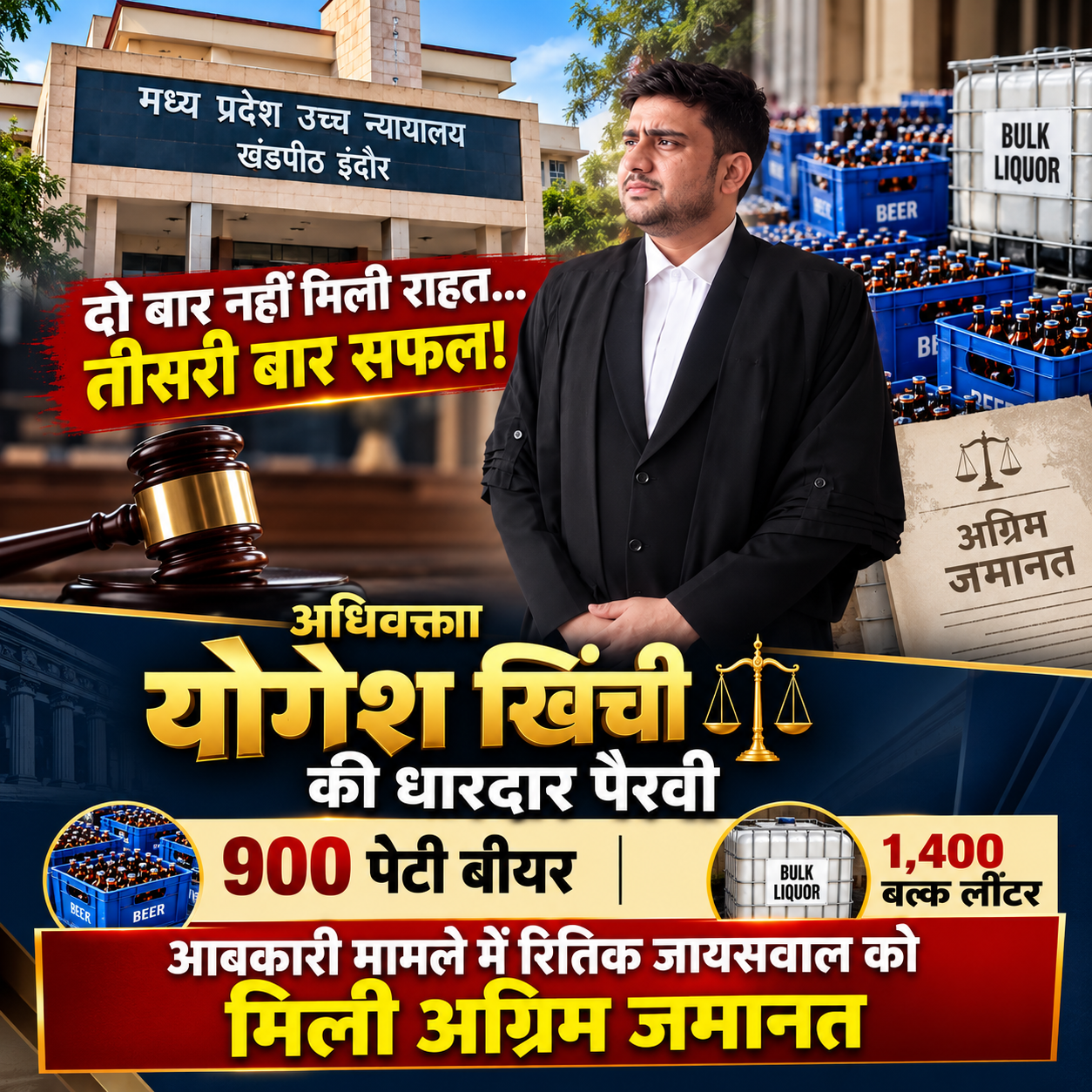 हाईकोर्ट में योगेश खिंची की धारदार पैरवी… तीसरी कोशिश में रितिक जायसवाल को मिली अग्रिम जमानत... 